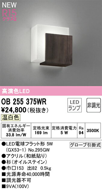 Other - T区分 オーデリック OB255375WR （ランプ別梱包）『OB255375#＋NO295GW』 ブラケット 畳数設定無し LED 安心のメーカー保証