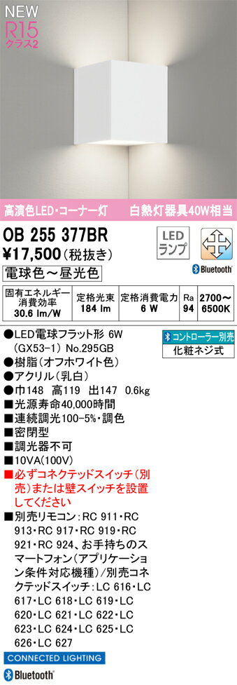 樂天商城 - N区分 オーデリック OB255377BR （ランプ別梱包）『OB255377#＋NO295GB』 ブラケット リモコン別売 コーナー用 畳数設定無し LED 安心のメーカー保証