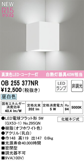 N区分 オーデリック OB255377NR （ランプ別梱包）『OB255377#＋NO295GN』 ブラケット コーナー用 畳数設定無し LED 安心のメーカー保証