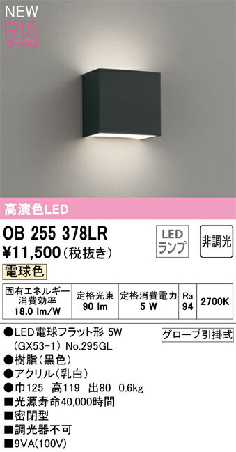 N区分 オーデリック OB255378LR （ランプ別梱包）『OB255378#＋NO295GL』 ブラケッ...