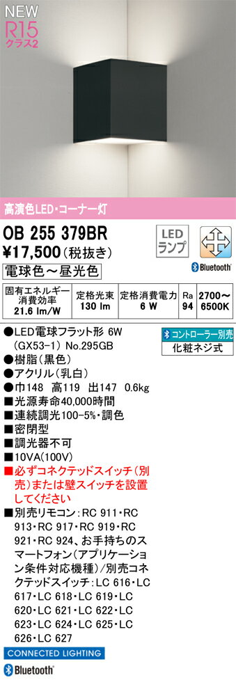 【送料無料】 オーデリック N区分 OB255379BR-SF （ランプ別梱包）『OB255379#＋NO295GB』 ブラケット リモコン別売 コーナー用 畳数設定無し LED 安心のメーカー保証