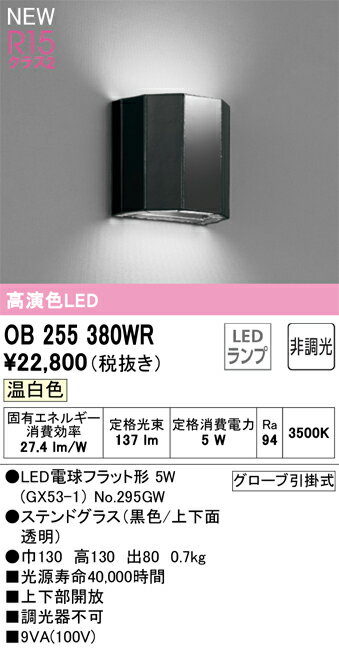 T区分 オーデリック OB255380WR （ランプ別梱包）『OB255380#＋NO295GW』 ブラケット 畳数設定無し LED 安心のメーカー保証
