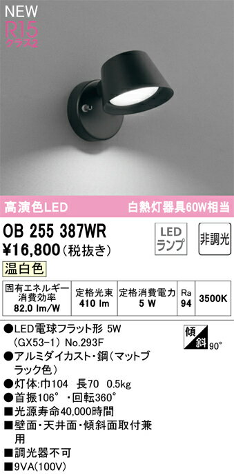 Niche, Picture - 【送料無料】 オーデリック T区分 OB255387WR-SF （ランプ別梱包）『OB255387#＋NO293F』 ブラケット 畳数設定無し LED 安心のメーカー保証