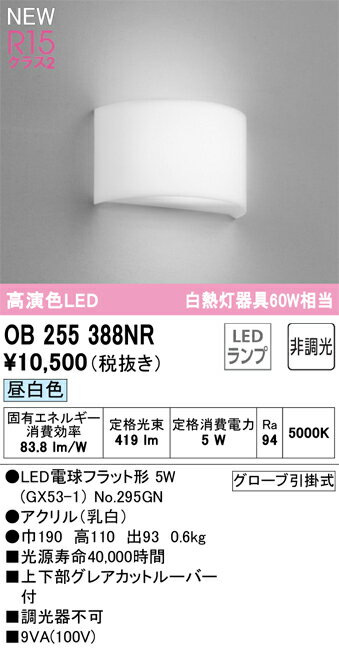 Brackets - T区分 オーデリック OB255388NR （ランプ別梱包）『OB255388#＋NO295GN』 ブラケット 畳数設定無し LED 安心のメーカー保証