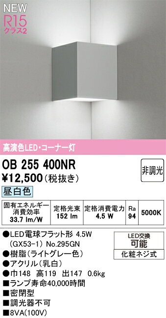 T区分 オーデリック OB255400NR （ランプ別梱包）『OB255400#＋NO295GN』 ブラケッ...