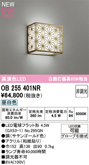 乐天商城 - 【送料無料】T区分 オーデリック OB255401NR （ランプ別梱包）『OB255401#＋NO295GN』 ブラケット 畳数設定無し LED 安心のメーカー保証