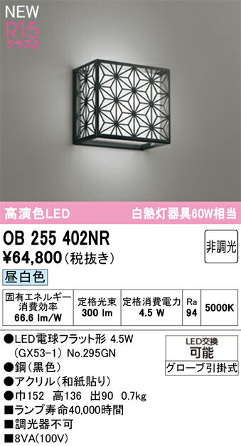 樂天商城 - 【送料無料】T区分 オーデリック OB255402NR （ランプ別梱包）『OB255402#＋NO295GN』 ブラケット 畳数設定無し LED 安心のメーカー保証