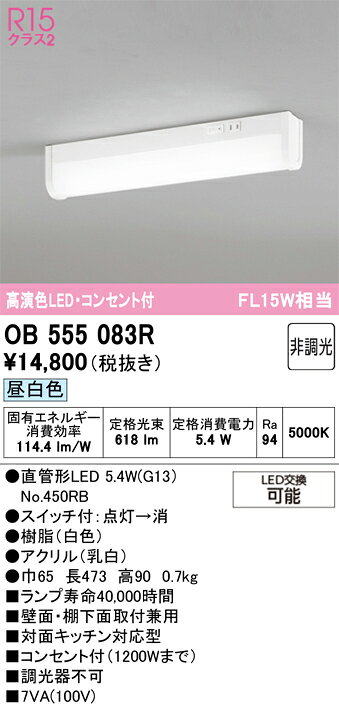 樂天商城 - T区分 オーデリック OB555083R （ランプ別梱包）『OB555083#Y＋NO450RB』 キッチンライト 畳数設定無し LED 安心のメーカー保証