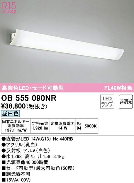 N区分 オーデリック OB555090NR （ランプ別梱包）『OB555090#Y＋NO440RB』 ブラケット 一般形 自動点灯無し 畳数設定無し LED 安心のメーカー保証