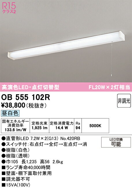 N区分 オーデリック OB555102R （ランプ別梱包）『OB555102#Y＋NO420RB×2』 キッチンライト 畳数設定無..