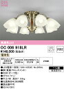 【送料無料】N区分 オーデリック OC006918LR (ランプ別梱包)『OC006918#+NO295AL×8』 シャンデリア 〜12畳 LED 安心のメーカ...
