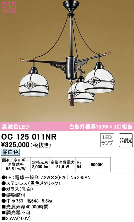 【送料無料】N区分 オーデリック OC125011NR (ランプ別梱包)『OC125011P1#+NO295AN×3』 シャンデリア 畳数設定無し LED 安心...
