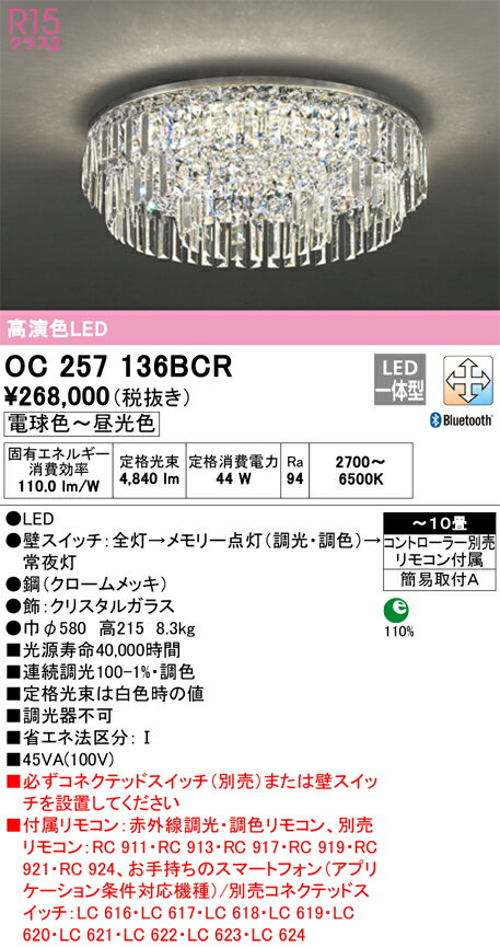 【送料無料】N区分 オーデリック OC257136BCR (別梱包2個口)『OC257136BCR#+OC257136#2』 シャンデリア リモコン付 〜10畳...