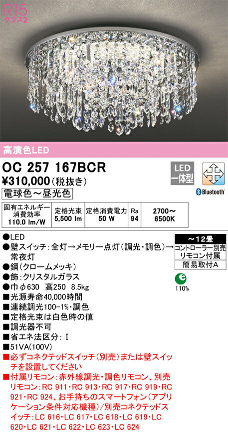 【送料無料】N区分 オーデリック OC257167BCR (別梱包2個口)『OC257167BCR#+OC257167#2』 シャンデリア リモコン付 〜12畳...