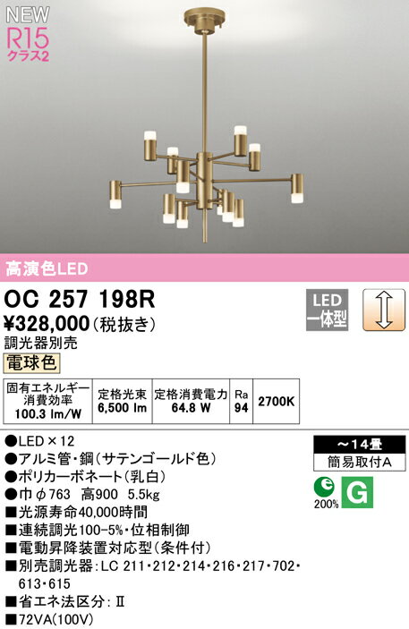 【送料無料】N区分 オーデリック OC257198R シャンデリア 〜14畳 LED 安心のメーカー保証