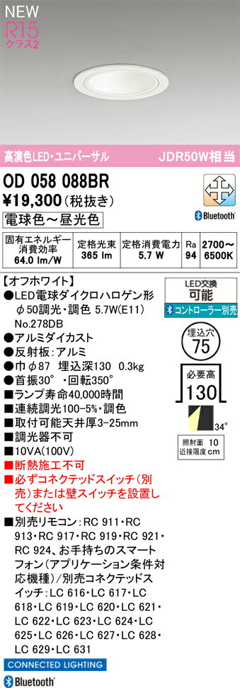 T区分 オーデリック OD058088BR （ランプ別梱包）『OD058088P1＋NO278DB』 ダウンライト リモコン別売 畳数設定無し LED 安心のメーカー保証(3.0)