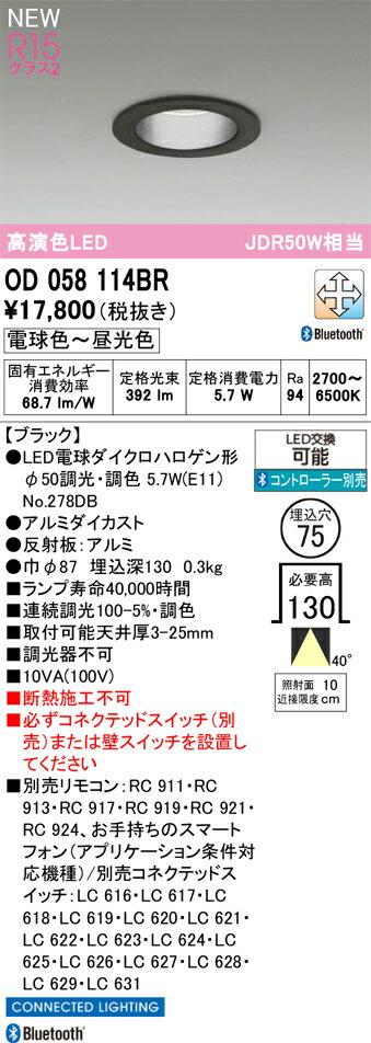 【送料無料】 オーデリック T区分 OD058114BR-SF （ランプ別梱包）『OD058114P1＋NO278DB』 ダウンライト リモコン別売 畳数設定無し LED 安心のメーカー保証
