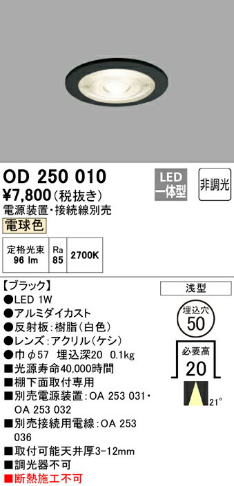 T区分 オーデリック OD250010 （電源装置・接続用電線別売） ダウンライト 一般形 形式設定無し 自動点灯無し 畳数設定無し LED 安心のメーカー保証