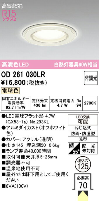 【送料無料】 オーデリック T区分 OD261030LR-SF （ランプ別梱包）『OD261030P1#＋NO293KL』 浴室灯 ダウンライト 【高気密SB形】 畳数設定無し LED 安心のメーカー保証