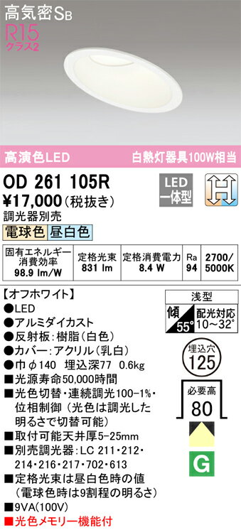 T区分 オーデリック OD261105R ダウンライト 一般形 【高気密SB形】 自動点灯無し 畳数設定無し LED 安心のメーカー保証
