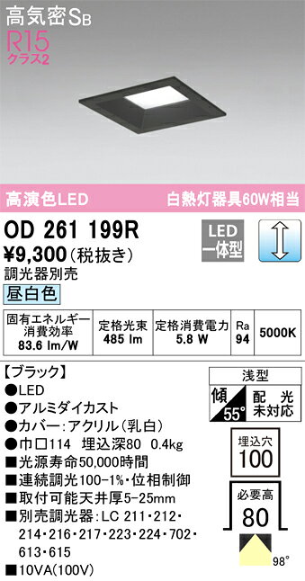 乐天商城 - 【送料無料】 オーデリック T区分 OD261199R ダウンライト 一般形 【高気密SB形】 自動点灯無し 畳数設定無し LED 安心のメーカー保証