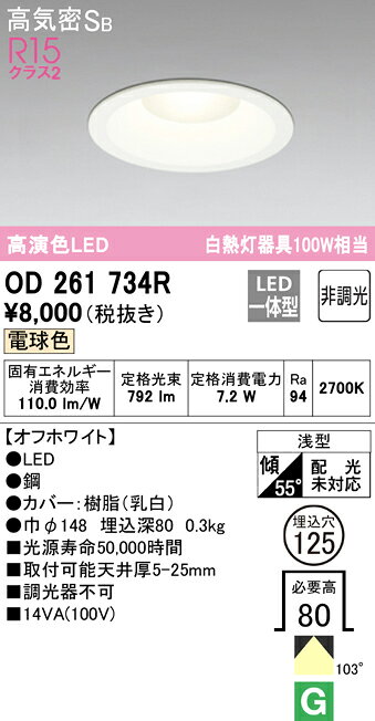 樂天商城 - 【送料無料】 オーデリック H区分 OD261734R ダウンライト 一般形 【高気密SB形】 自動点灯無し 畳数設定無し LED 安心のメーカー保証