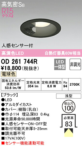 乐天商城 - 【送料無料】 オーデリック H区分 OD261744R ダウンライト 一般形 【高気密SB形】 人感センサー 畳数設定無し LED 安心のメーカー保証