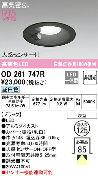 乐天商城 - T区分 オーデリック OD261747R ダウンライト 一般形 【高気密SB形】 人感センサー 畳数設定無し LED 安心のメーカー保証