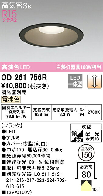 樂天商城 - 【送料無料】 オーデリック N区分 OD261756R ダウンライト 一般形 【高気密SB形】 自動点灯無し 畳数設定無し LED 安心のメーカー保証