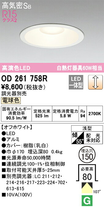 樂天商城 - 【送料無料】 オーデリック H区分 OD261758R ダウンライト 一般形 【高気密SB形】 自動点灯無し 畳数設定無し LED 安心のメーカー保証