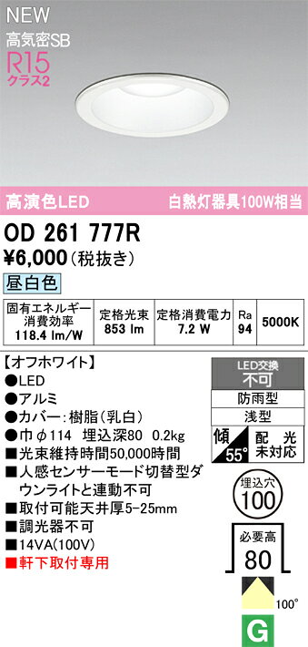 乐天商城 - 【送料無料】 オーデリック H区分 OD261777R 屋外灯 ダウンライト 【高気密SB形】 畳数設定無し LED 安心のメーカー保証
