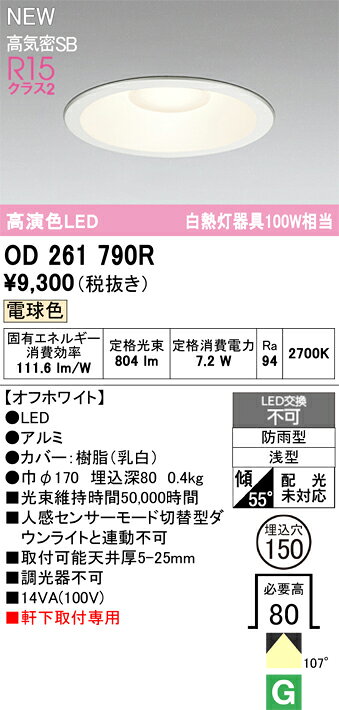 乐天商城 - N区分 オーデリック OD261790R 屋外灯 ダウンライト 【高気密SB形】 畳数設定無し LED 安心のメーカー保証