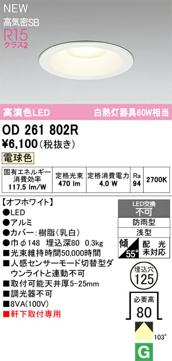 乐天商城 - 【送料無料】 オーデリック H区分 OD261802R 屋外灯 ダウンライト 【高気密SB形】 畳数設定無し LED 安心のメーカー保証