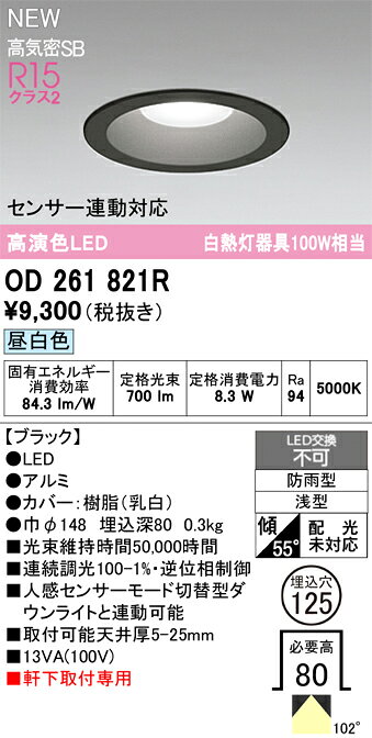 N区分 オーデリック OD261821R 屋外灯 ダウンライト 【高気密SB形】 畳数設定無し LED 安心のメーカー保証