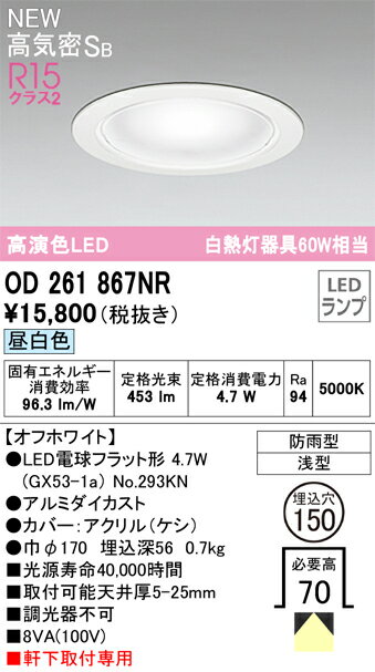乐天商城 - 【送料無料】 オーデリック T区分 OD261867NR-SF （ランプ別梱包）『OD261867#＋NO293KN』 屋外灯 ダウンライト 【高気密SB形】 畳数設定無し LED 安心のメーカー保証