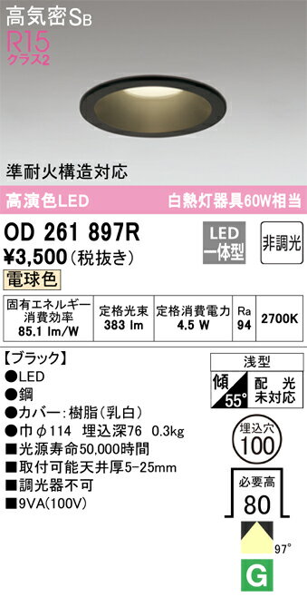 【送料無料】 オーデリック H区分 OD261897R ダウンライト 一般形 【高気密SB形】 自動点灯無し 畳数設定無し LED 安心のメーカー保証