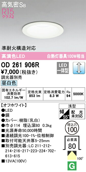 H区分 オーデリック OD261906R ダウンライト 一般形 【高気密SB形】 自動点灯無し 畳数設定無し LED 安心のメーカー保証