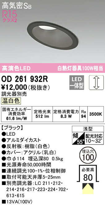 OD261932ROD261932Rダウンライト 一般形 LED 自動点灯無し電気工事必要 埋込穴φ100 【高気密SB形】 畳数設定無し