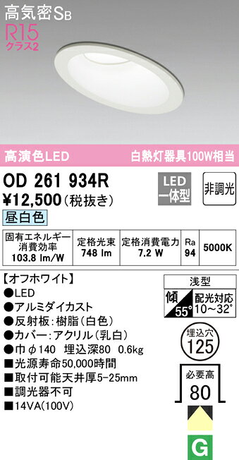 樂天商城 - T区分 オーデリック OD261934R ダウンライト 一般形 【高気密SB形】 自動点灯無し 畳数設定無し LED 安心のメーカー保証
