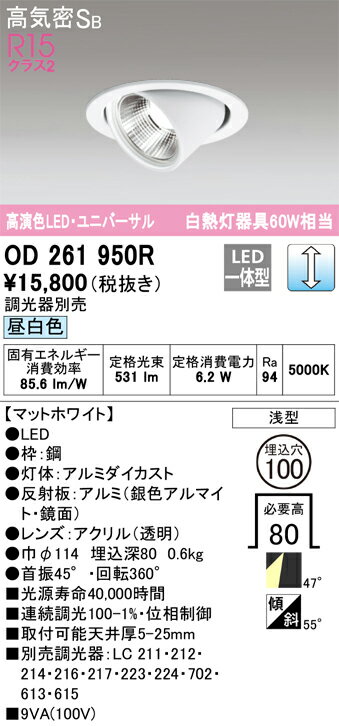 樂天商城 - 【送料無料】 オーデリック H区分 OD261950R ダウンライト ユニバーサル 【高気密SB形】 自動点灯無し 畳数設定無し LED 安心のメーカー保証