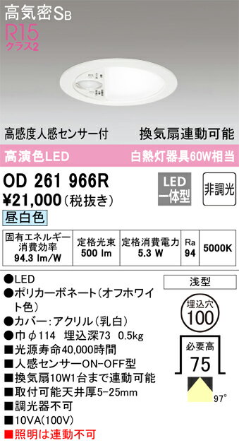 H区分 オーデリック OD261966R トイレ灯 【高気密SB形】 人感センサー 畳数設定無し LED 安心のメーカー保証