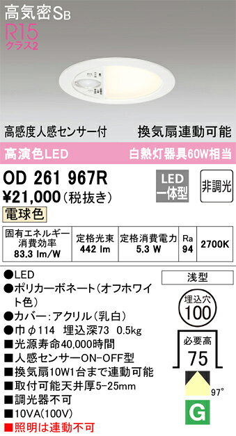 H区分 オーデリック OD261967R トイレ灯 【高気密SB形】 人感センサー 畳数設定無し LED 安心のメーカー保証