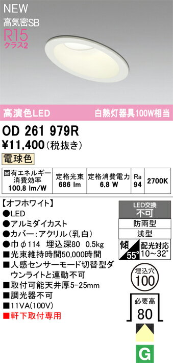 【送料無料】 オーデリック T区分 OD261979R 屋外灯 ダウンライト 【高気密SB形】 畳数設定無し LED 安..