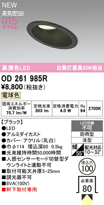 Other - T区分 オーデリック OD261985R 屋外灯 ダウンライト 【高気密SB形】 畳数設定無し LED 安心のメーカー保証