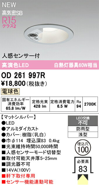 【送料無料】 オーデリック T区分 OD261997R 屋外灯 ダウンライト 【高気密SB形】 人感センサー 畳数設定無し LED 安心のメーカー保証