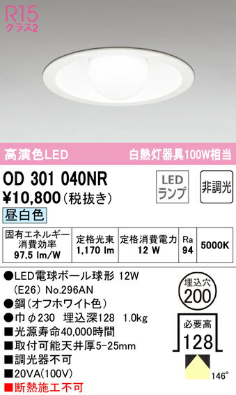 T区分 オーデリック OD301040NR （ランプ別梱包）『OD301040#＋NO296AN』 ダウンライト 一般形 形式設定無し 自動点灯無し 畳数設定無し LED 安心のメーカー保証