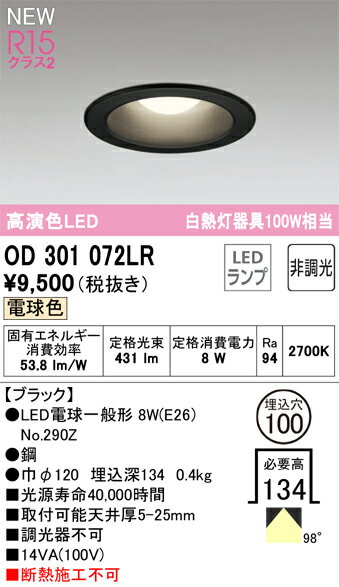 T区分 オーデリック OD301072LR （ランプ別梱包）『OD301072#＋NO290Z』 ダウンライト 畳数設定無し LED 安心のメーカー保証(3.0)
