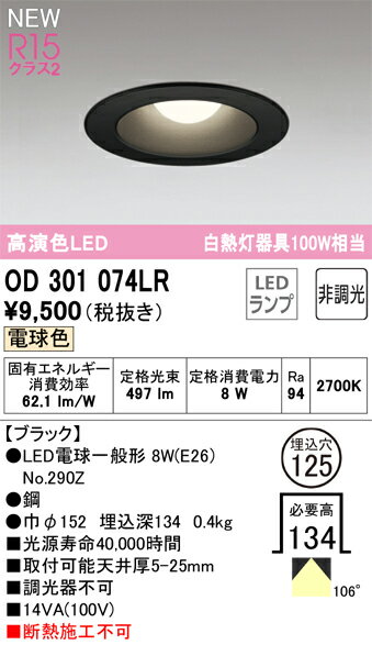 乐天商城 - 【送料無料】 オーデリック T区分 OD301074LR-SF （ランプ別梱包）『OD301074#＋NO290Z』 ダウンライト 畳数設定無し LED 安心のメーカー保証