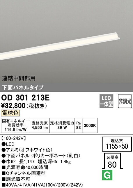 乐天商城 - N区分 オーデリック OD301213E （光源ユニット別梱包）『OD301213#＋UN3021E』 ベースライト 天井埋込型 連結中間部用 畳数設定無し LED 安心のメーカー保証