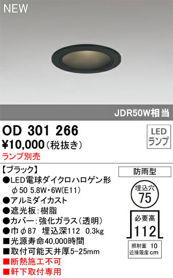 T区分 オーデリック OD301266 屋外灯 軒下用ダウンライト ランプ別売 畳数設定無し LED 安心のメーカー保証